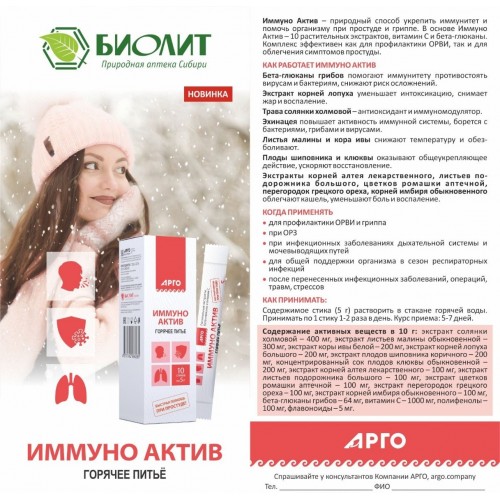 Купить Иммуно  Актив   Биолит  3 