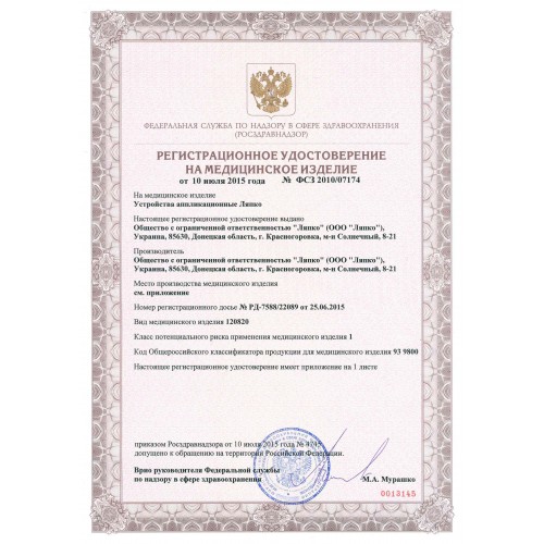Регистрационное удостоверение на аппликаторы Ляпко